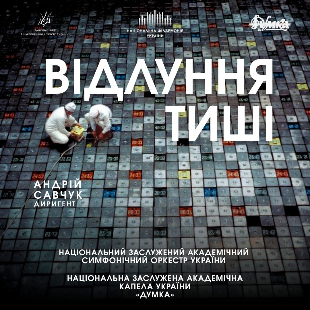 Концерт до 40-річчя трагедії Чорнобиля у Національній філармонії України в Києві 26 квітня 2026 року