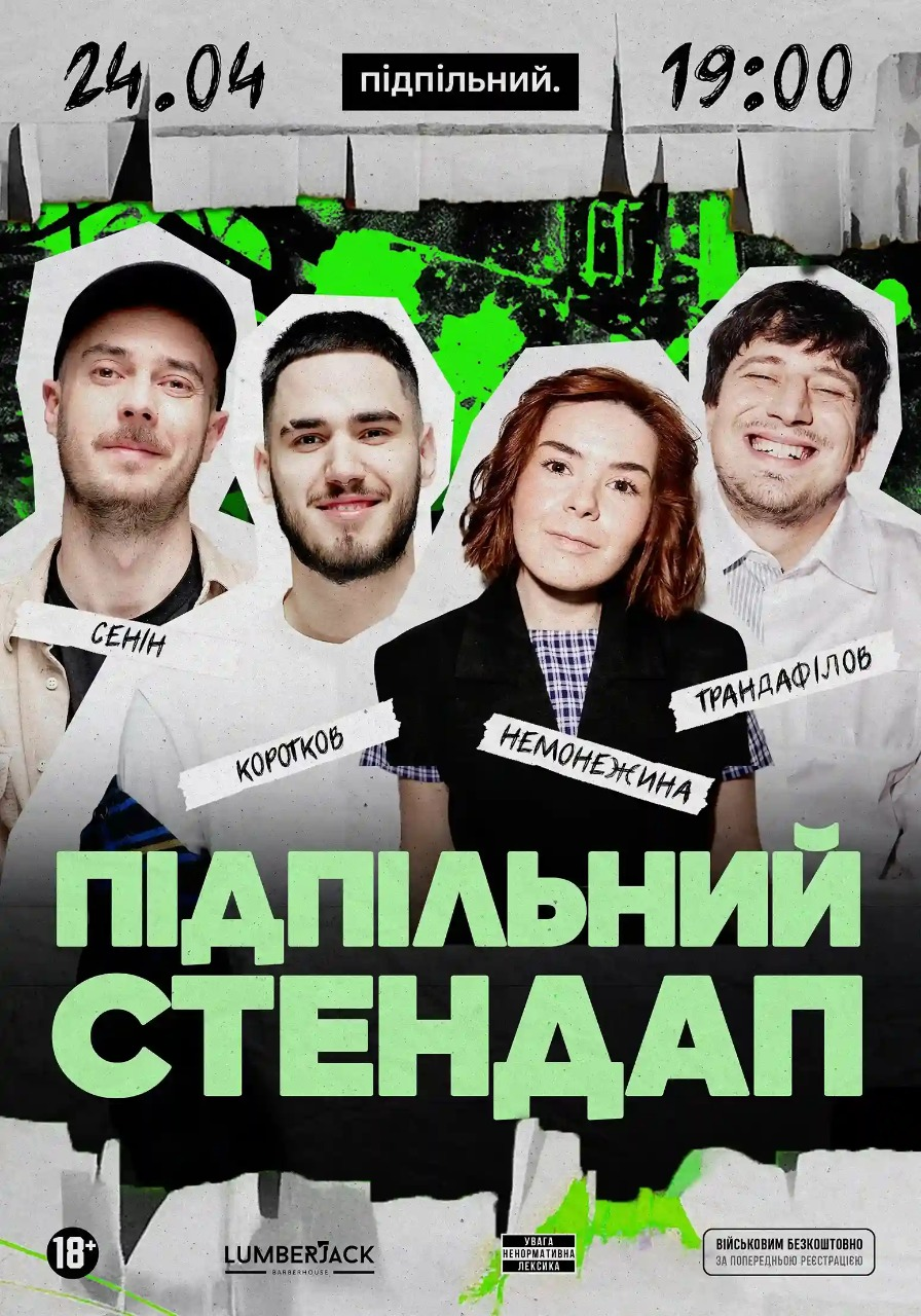 Підпільний Стендап у Києві 24 квітня 2026 року