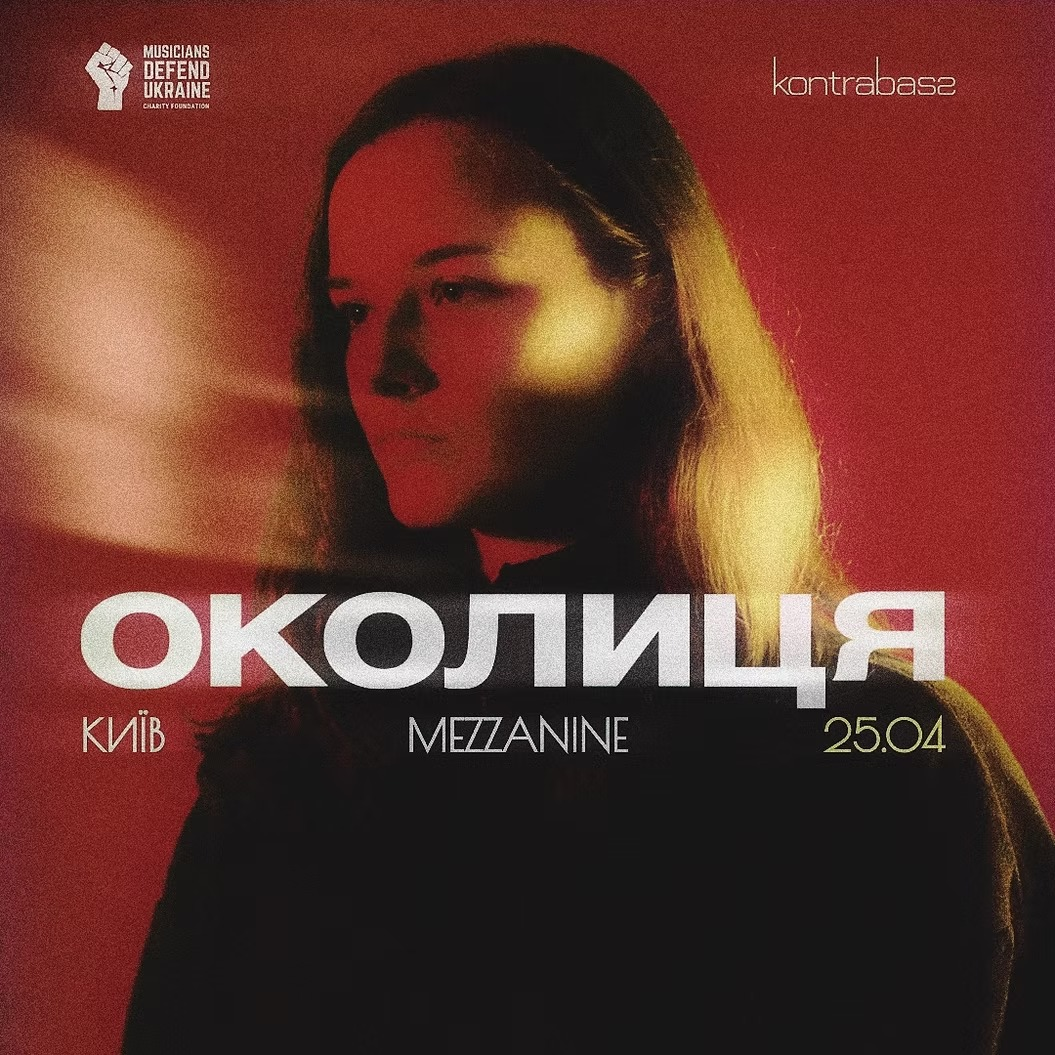 Околиця в Mezzanine у Києві 25 квітня 2026 року