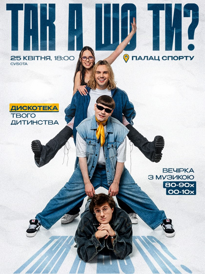 "ТАК А ШО ТИ?: ДИСКОТЕКА 80/90/00х" у Палаці Спорту в Києві 25 квітня 2026 року