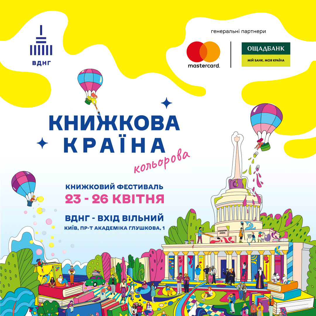 "Книжкова країна. Кольорова" на ВДНГ у Києві 23-26 квітня 2026 року