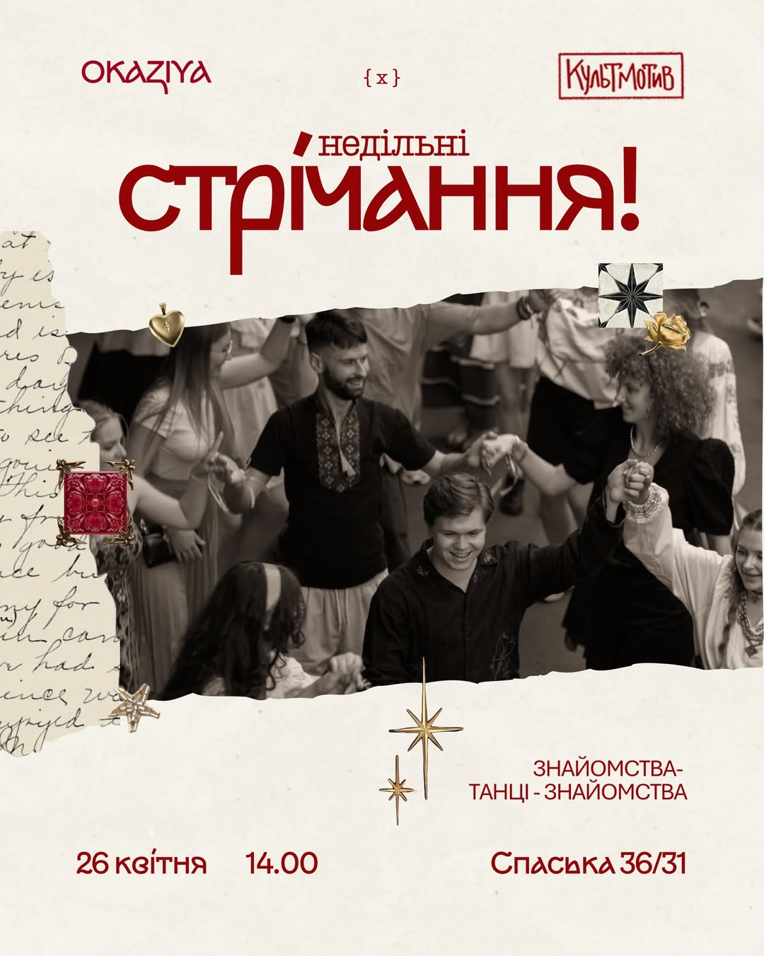 Стрічання у "КультМотиві" в Києві 26 квітня 2026 року