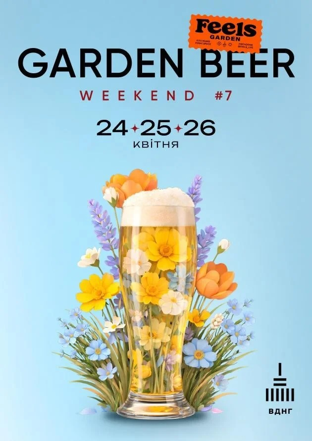 Garden Beer Weekend #7 у Києві 24-26 квітня 2026 року