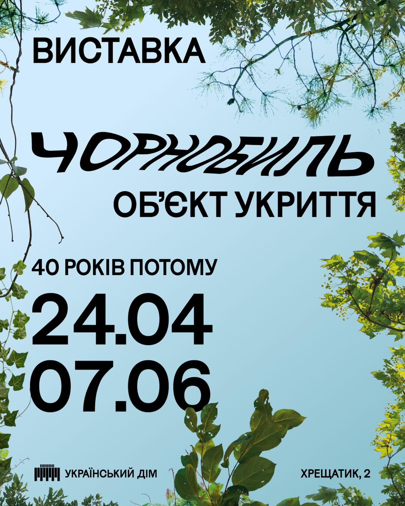 Відкриття виставки "Чорнобиль. Обʼєкт укриття" в Українському Домі в Києві 24 квітня 2026 року
