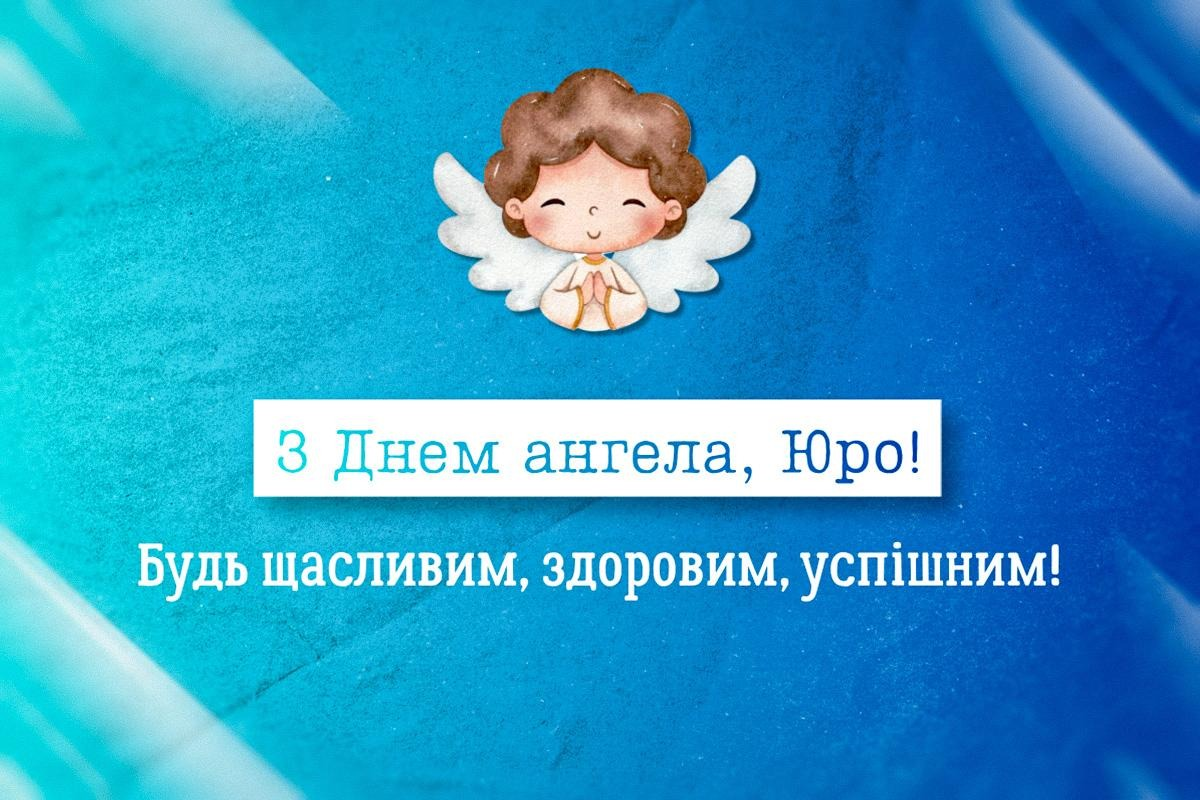 Привітання з Днем ангела Юрія: у прозі, віршах та листівках
