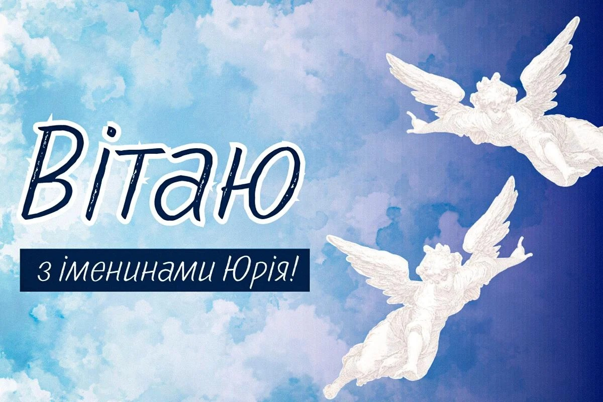 Привітання з Днем ангела Юрія: у прозі, віршах та листівках