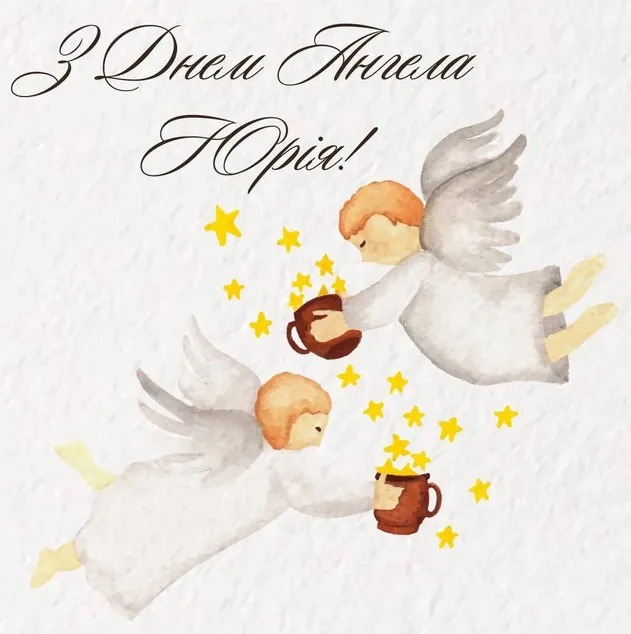Привітання з Днем ангела Юрія: у прозі, віршах та листівках