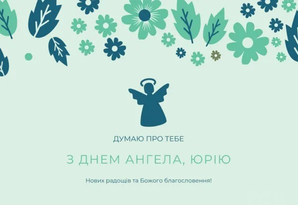 Привітання з Днем ангела Юрія: у прозі, віршах та листівках