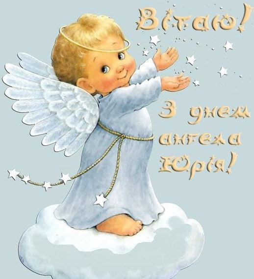 Привітання з Днем ангела Юрія: у прозі, віршах та листівках
