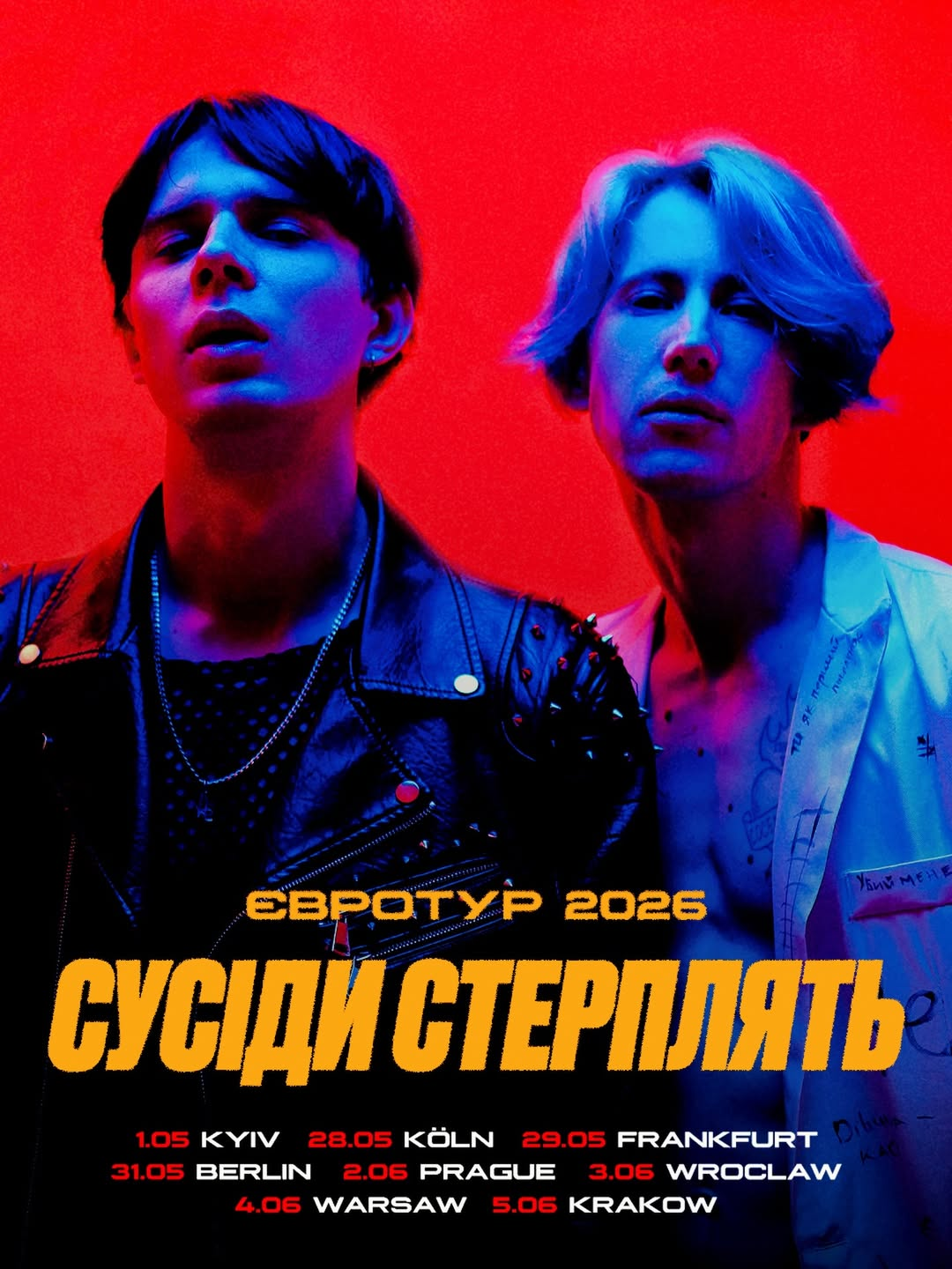 Концерт гурту "Сусіди Стерплять" у Києві 1 травня 2026 року