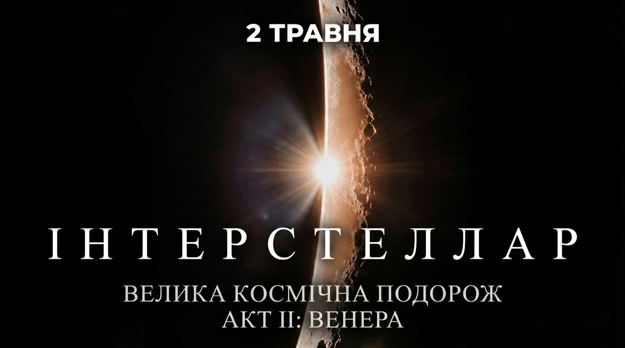 Перформанс ІНТЕРСТЕЛЛАР АКТ II: ВЕНЕРА на ВДНГ у Києві 2 травня 2026 року
