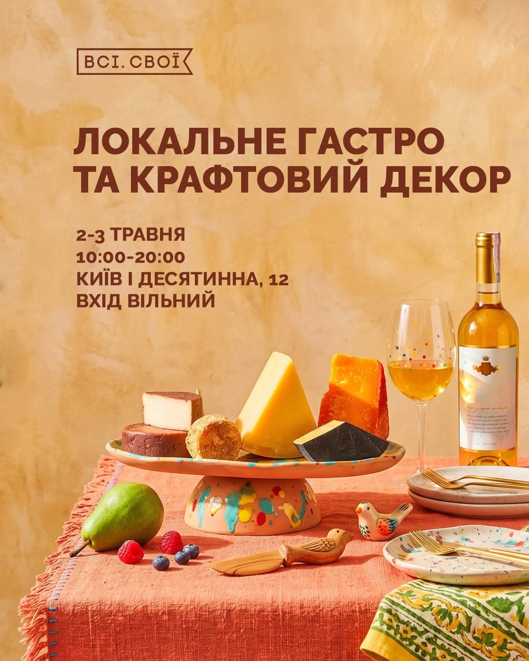 Маркет "Локальне гастро і крафтовий декор" від "Всі. Свої" у Києві 2-3 травня 2026 року