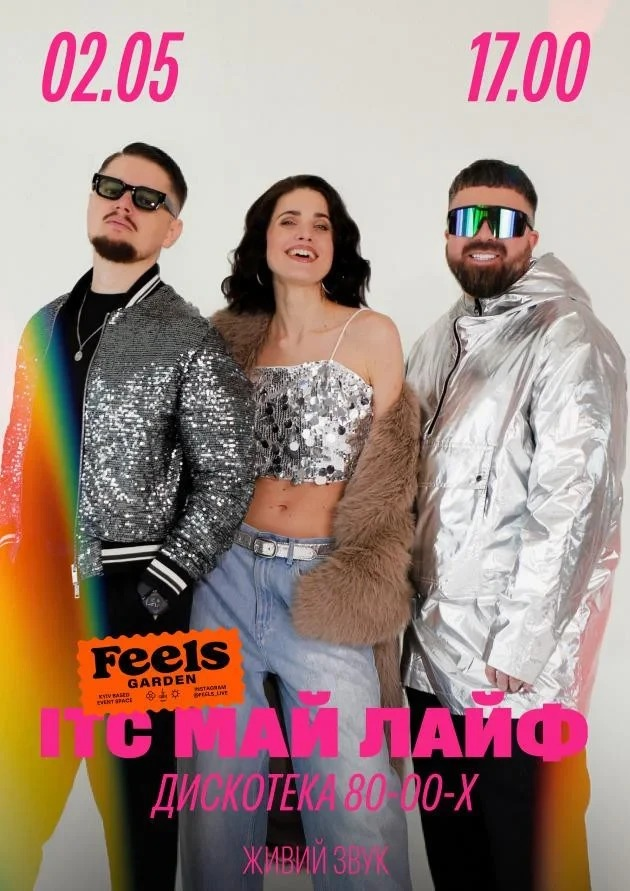 Дискотека 80-00-х "ІТС МАЙ ЛАЙФ" у Києві 2 травня 2026 року