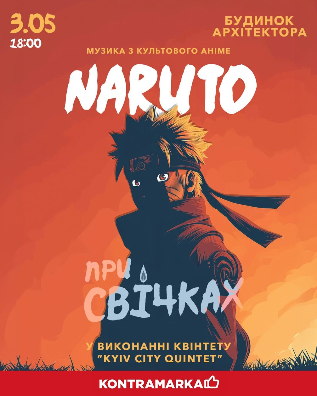 Музика з аніме Naruto в Будинку Архітектора в Києві 3 травня 2026 року
