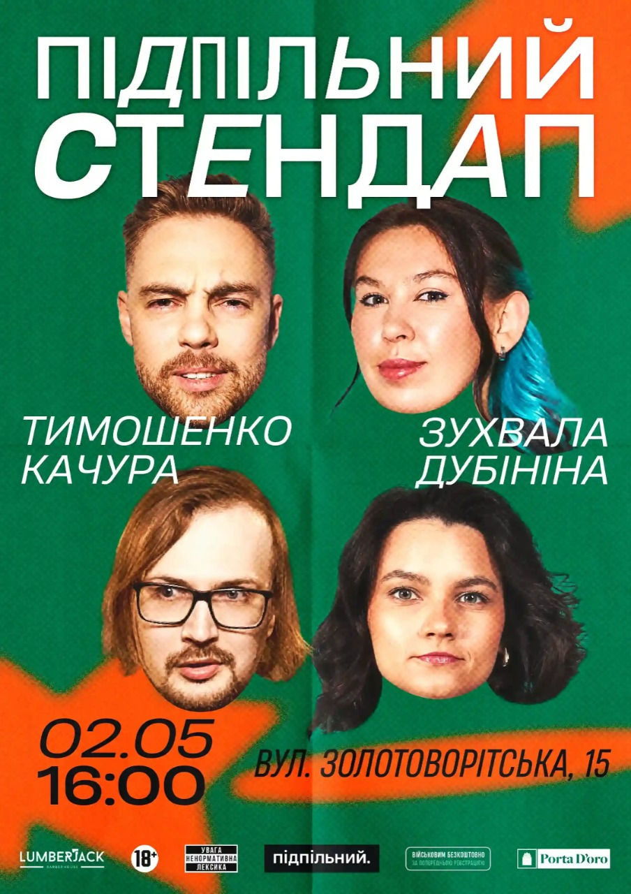 Підпільний Стендап у Києві 2 травня 2026 року