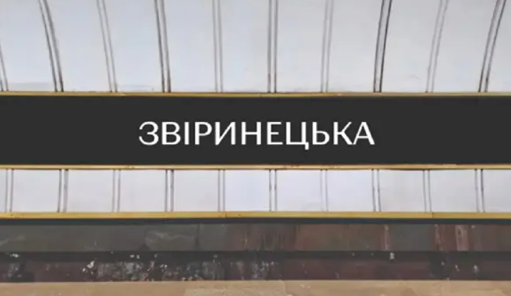 Нові варіанти напису для станції метро "Звіринецька" у Києві: фото