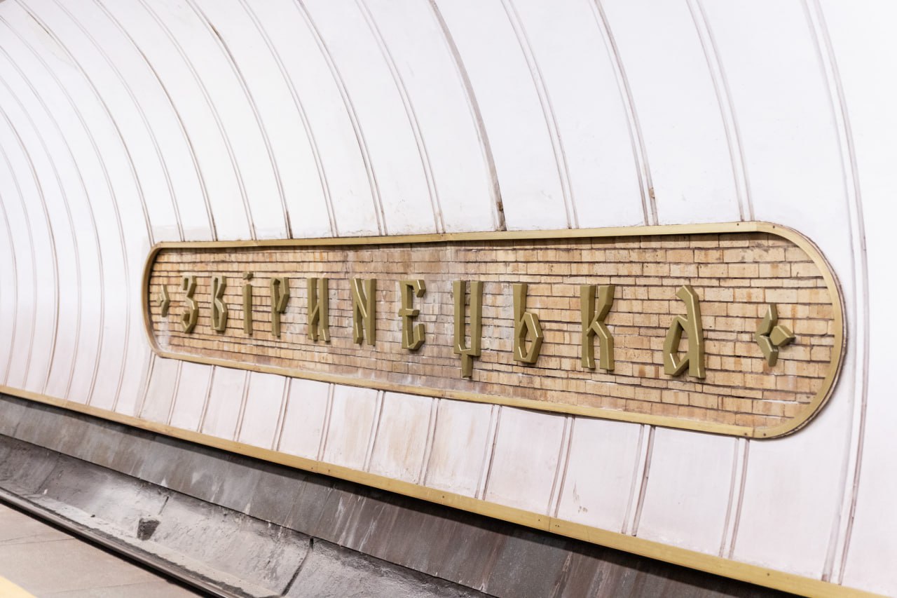 У Києві на станції метро Звіринецька встановили нові літери: фото
