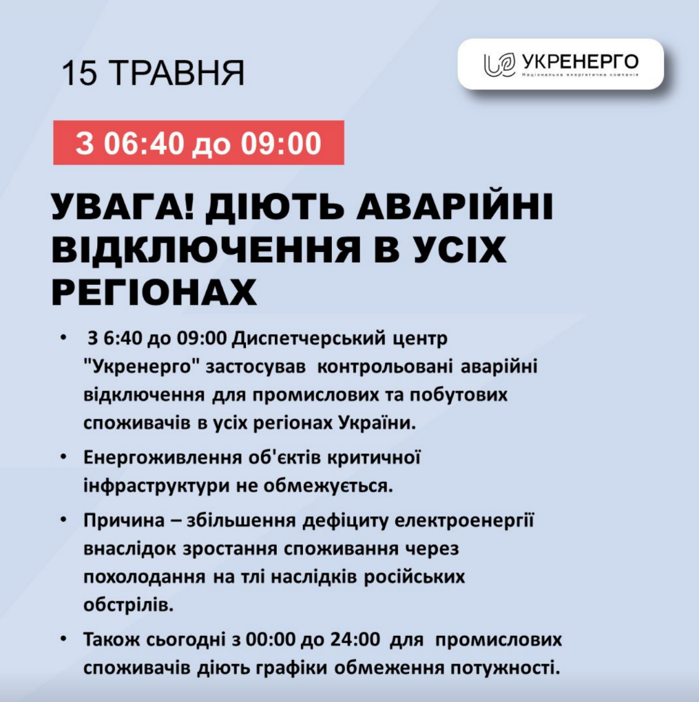 Екстрені відключення світла у Києві та області 15 травня 2024: кого торкнуться, коли введуть