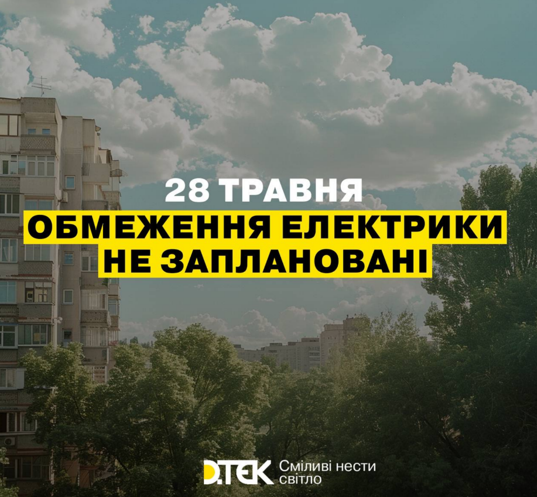 Чи вимикатимуть світло у Києві 28 травня: що відомо