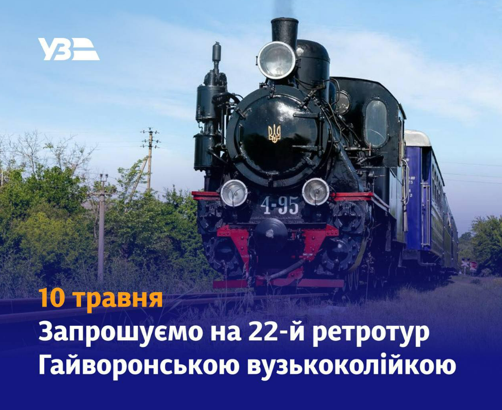 Укрзалізниця оголосила ретро-тур Гайворонською вузькоколійкою: як купити квитки