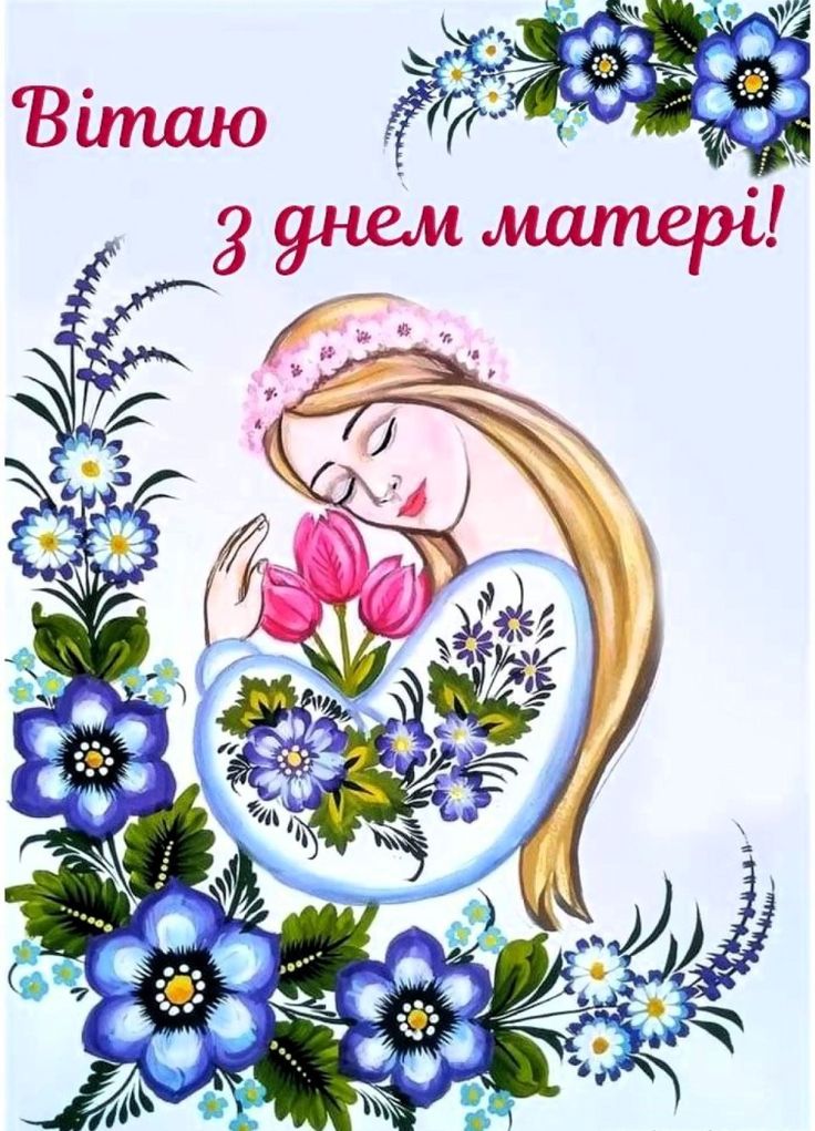 Привітання з Днем матері: короткі вірші, проза та святкові листівки