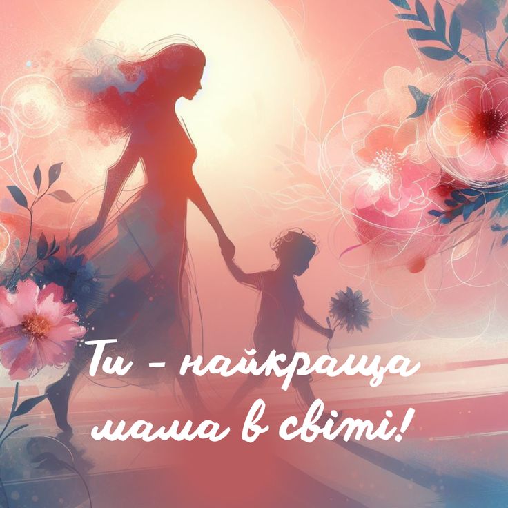 Привітання з Днем матері: короткі вірші, проза та святкові листівки