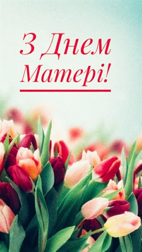 Привітання з Днем матері: короткі вірші, проза та святкові листівки