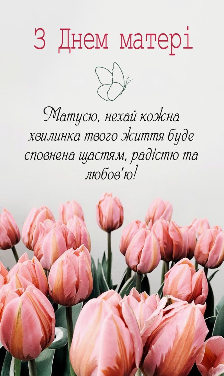 Привітання з Днем матері: короткі вірші, проза та святкові листівки