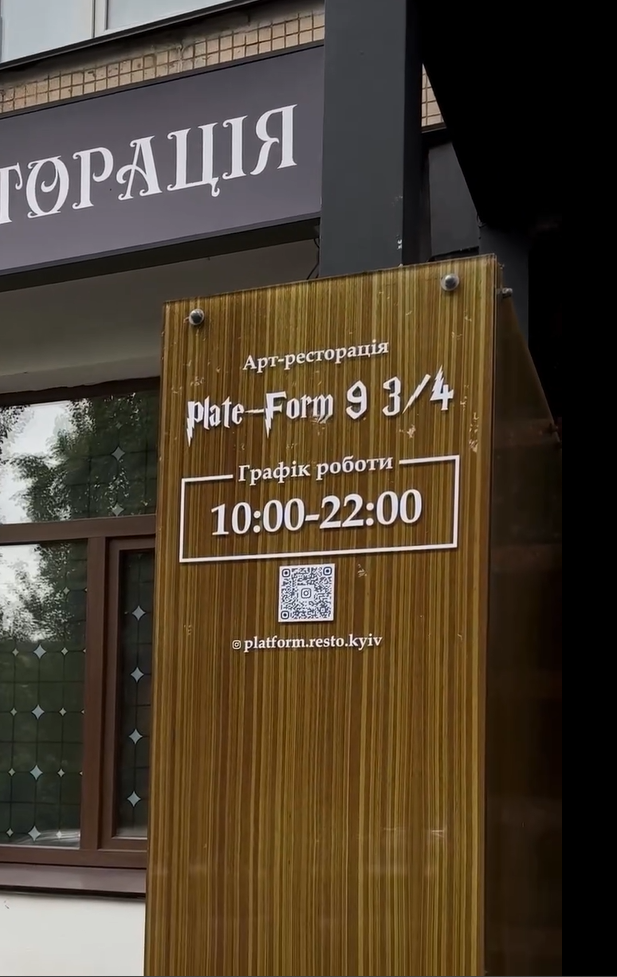 Ресторан Платформа 9 3/4 в стилі Гаррі Поттера біля метро Звіринецька: меню та ціни