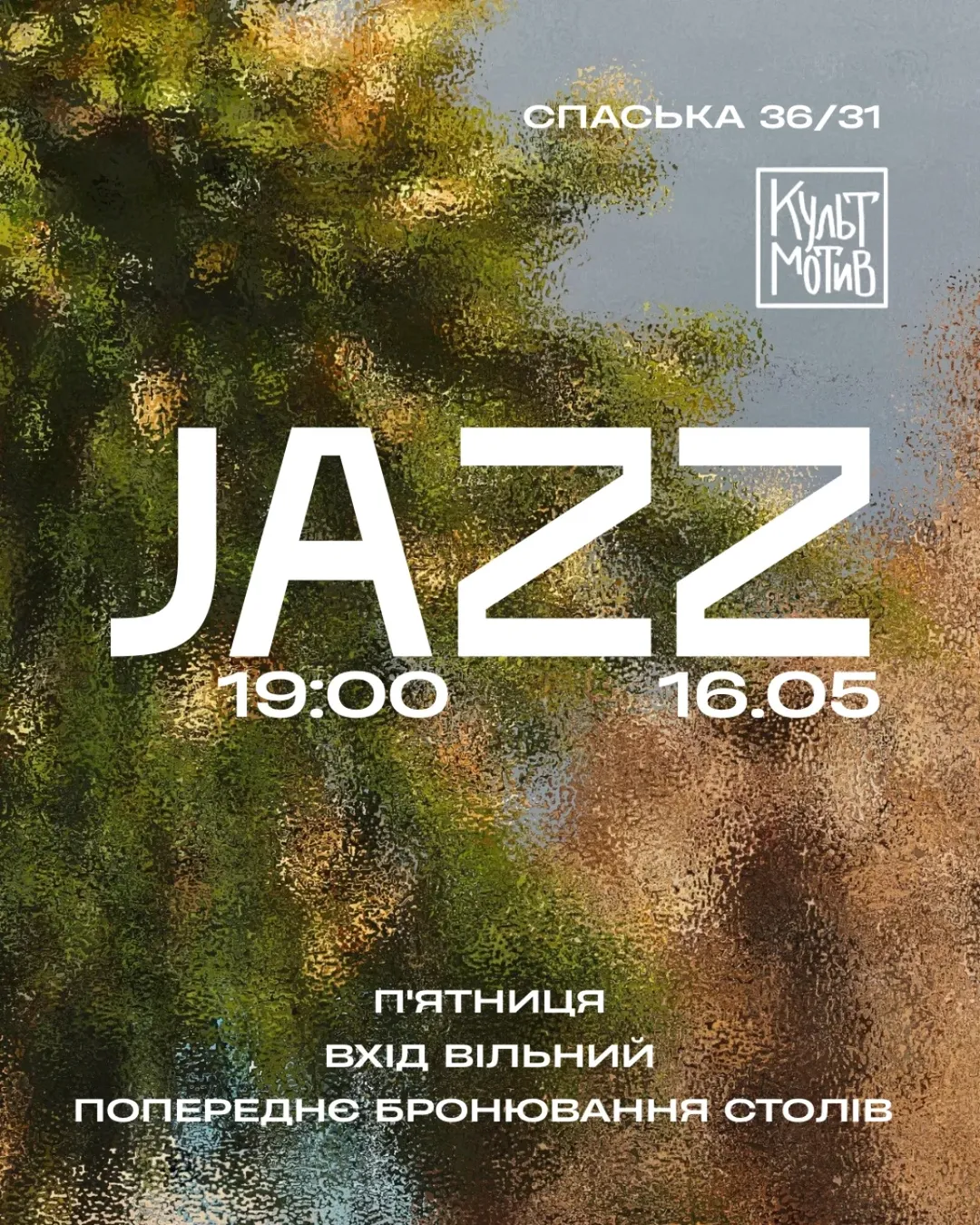 Вечір джазу в КультМотиві у Києві 16 травня 2025 року