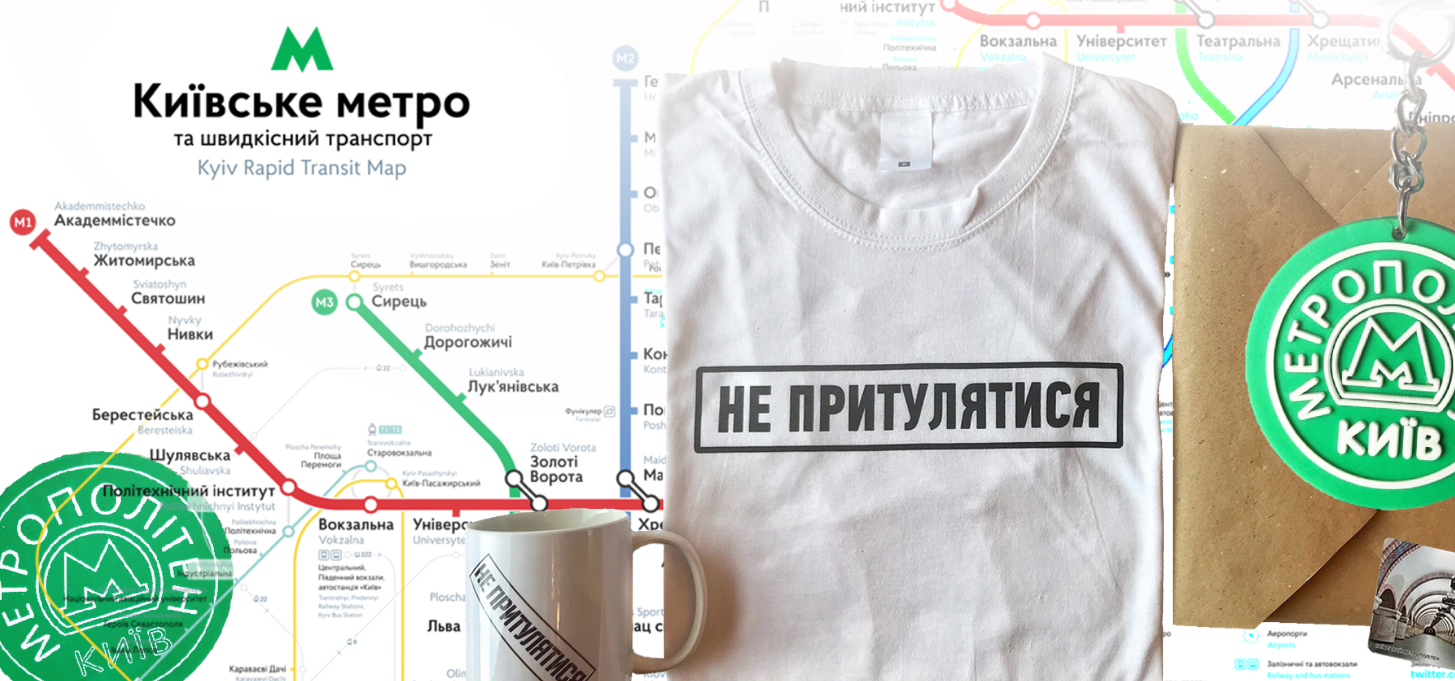 Мерч київського метро
