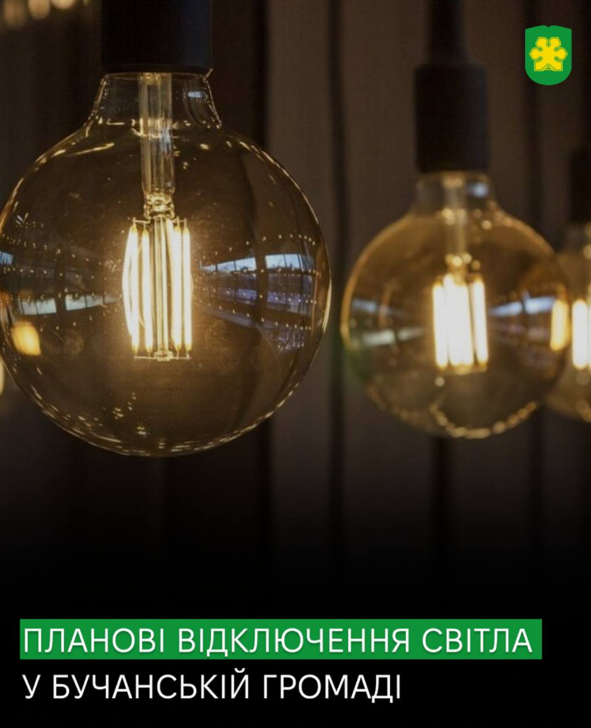 На Київщині запланували відключення електроенергії 18 та 19 травня: де і коли