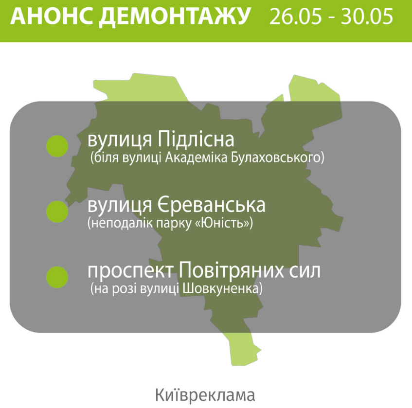 Перелік адрес, де відбудеться демонтаж реклами у Києві на цьому тижні: