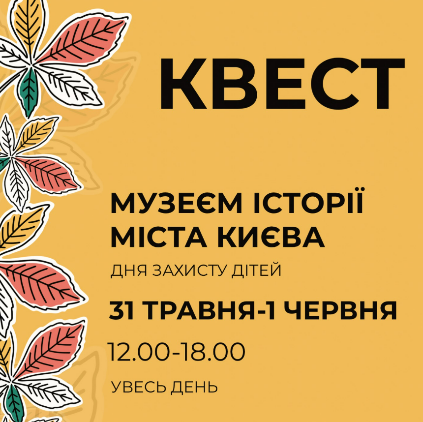 Куди піти у Києві на вихідних: Квест у Музеї історії Києва до Дня захисту дітей 30-31 травня, 1 червня 2025