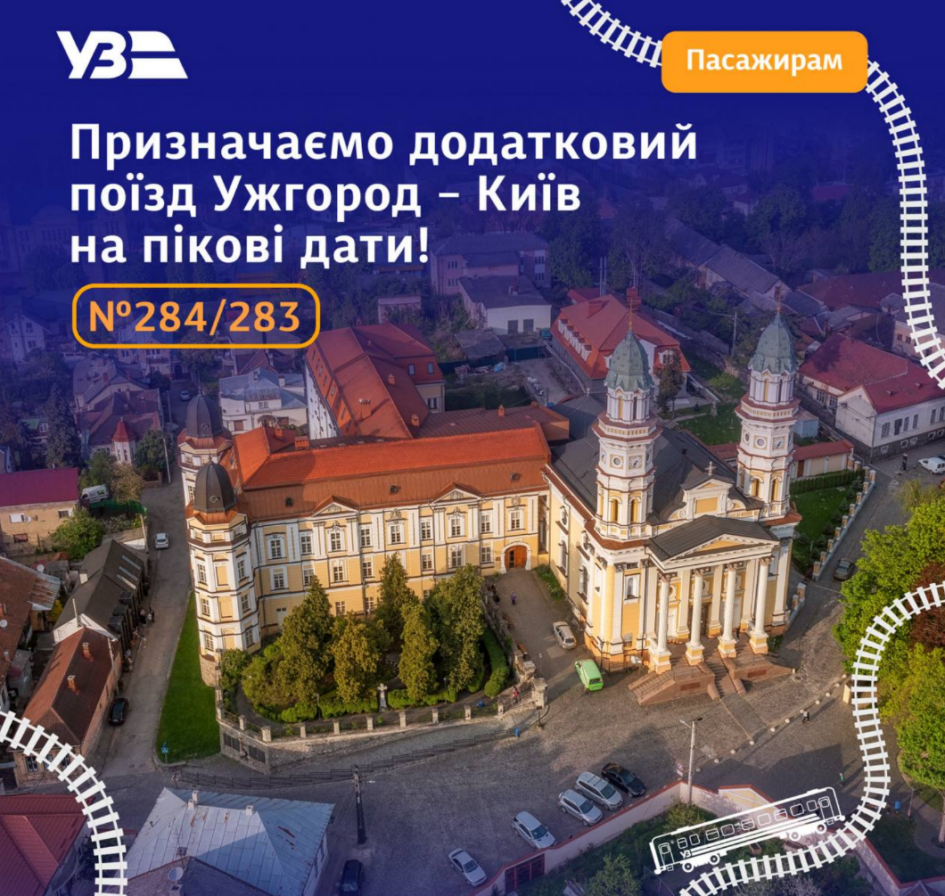 Укрзалізниця призначила додатковий поїзд з Ужгорода до Києва на 30-31 травня та 1-2 червня