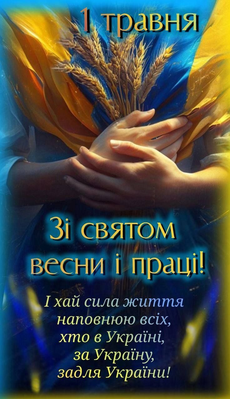 Привітання з Міжнародним днем праці: у віршах, прозі та святкових листівках