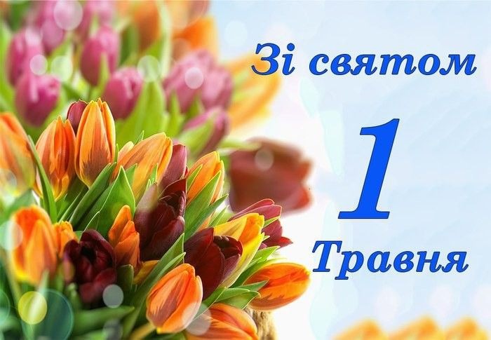 Привітання з Міжнародним днем праці: у віршах, прозі та святкових листівках