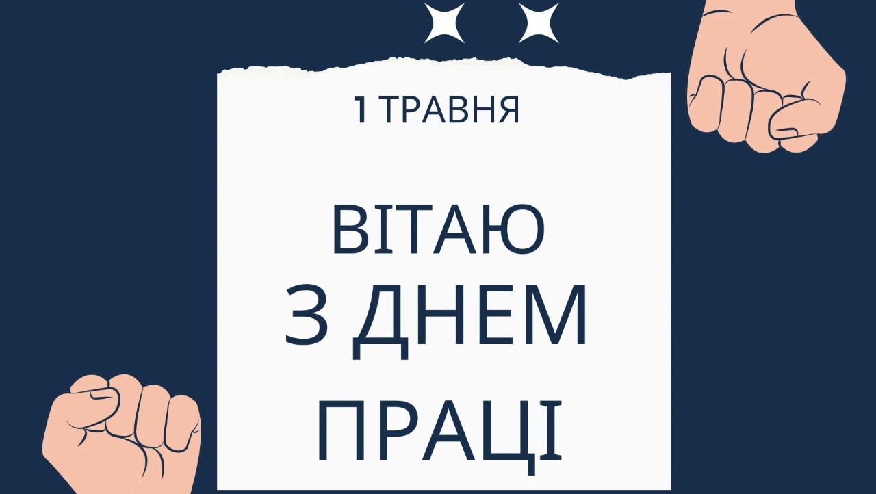 Привітання з Міжнародним днем праці: у віршах, прозі та святкових листівках