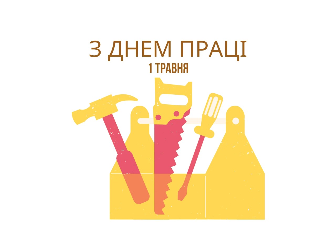 Привітання з Міжнародним днем праці: у віршах, прозі та святкових листівках