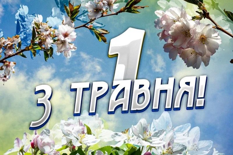 Привітання з Міжнародним днем праці: у віршах, прозі та святкових листівках