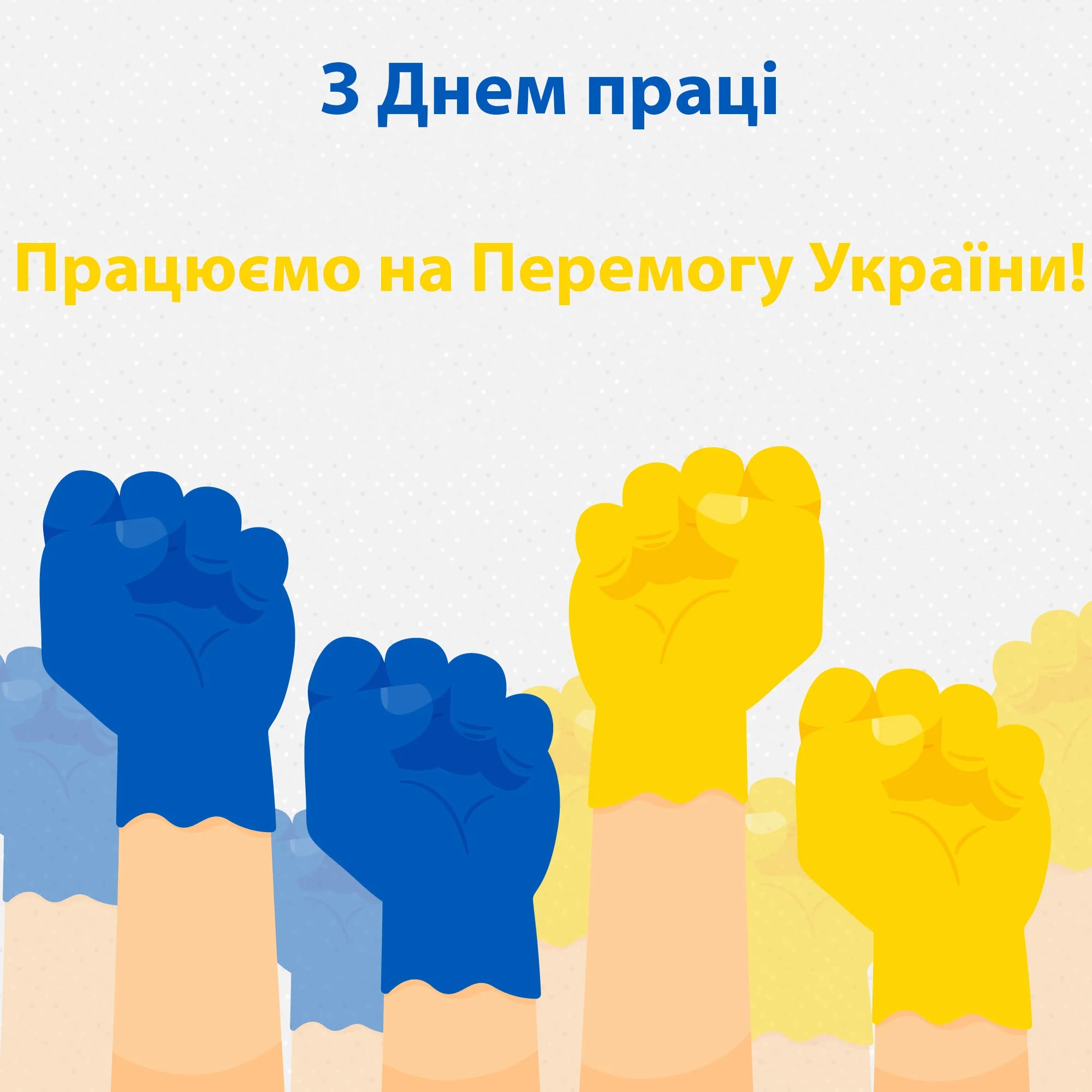 Привітання з 1 травня: у віршах, прозі та святкових листівках