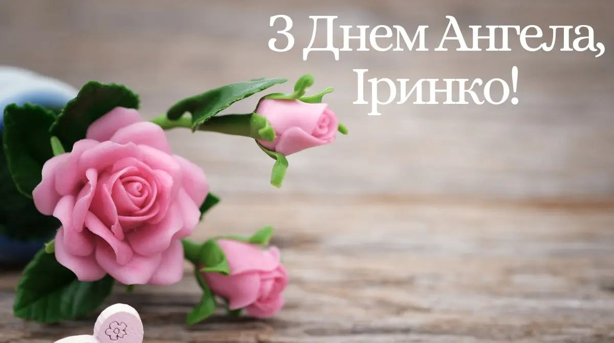 Привітання з Днем ангела Ірини: у віршах, прозі та святкових листівках
