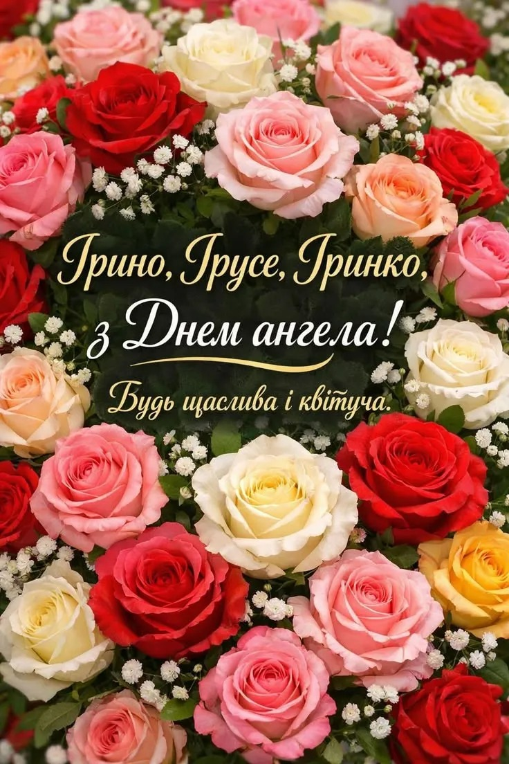 Привітання з Днем ангела Ірини: у віршах, прозі та святкових листівках