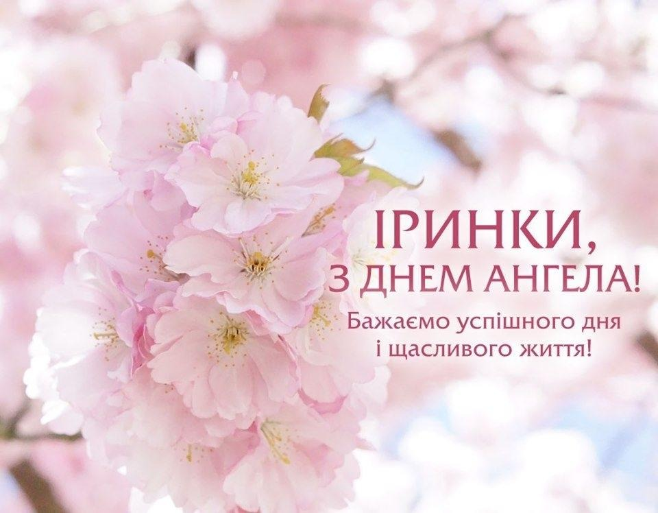 Привітання з Днем ангела Ірини: у віршах, прозі та святкових листівках