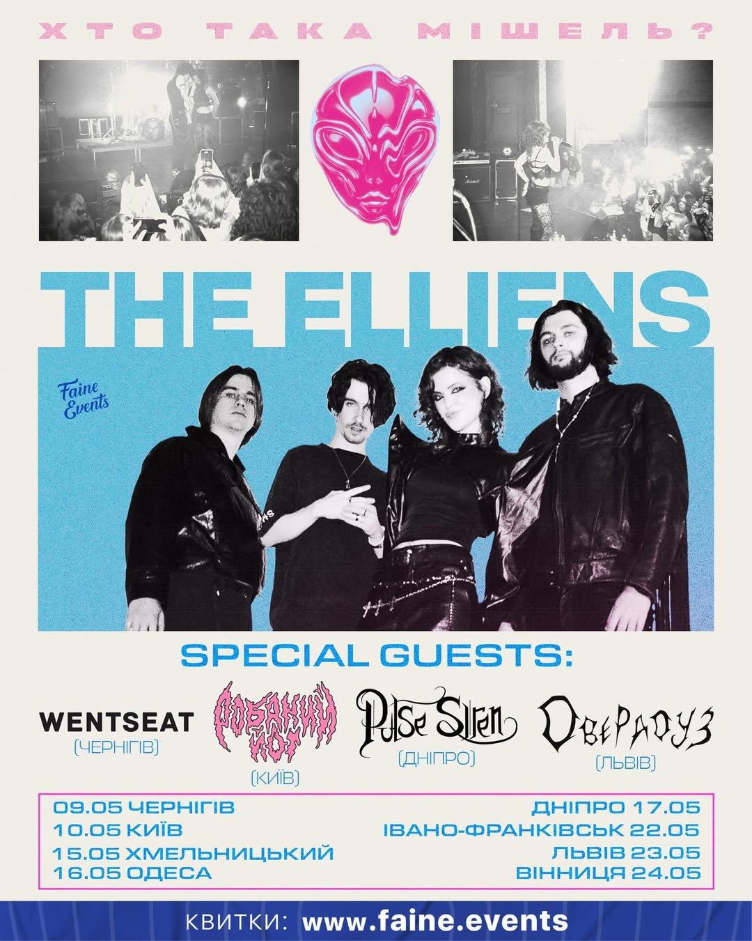 Концерт The Elliens в CARIBBEAN club у Києві 10 травня 2026 року