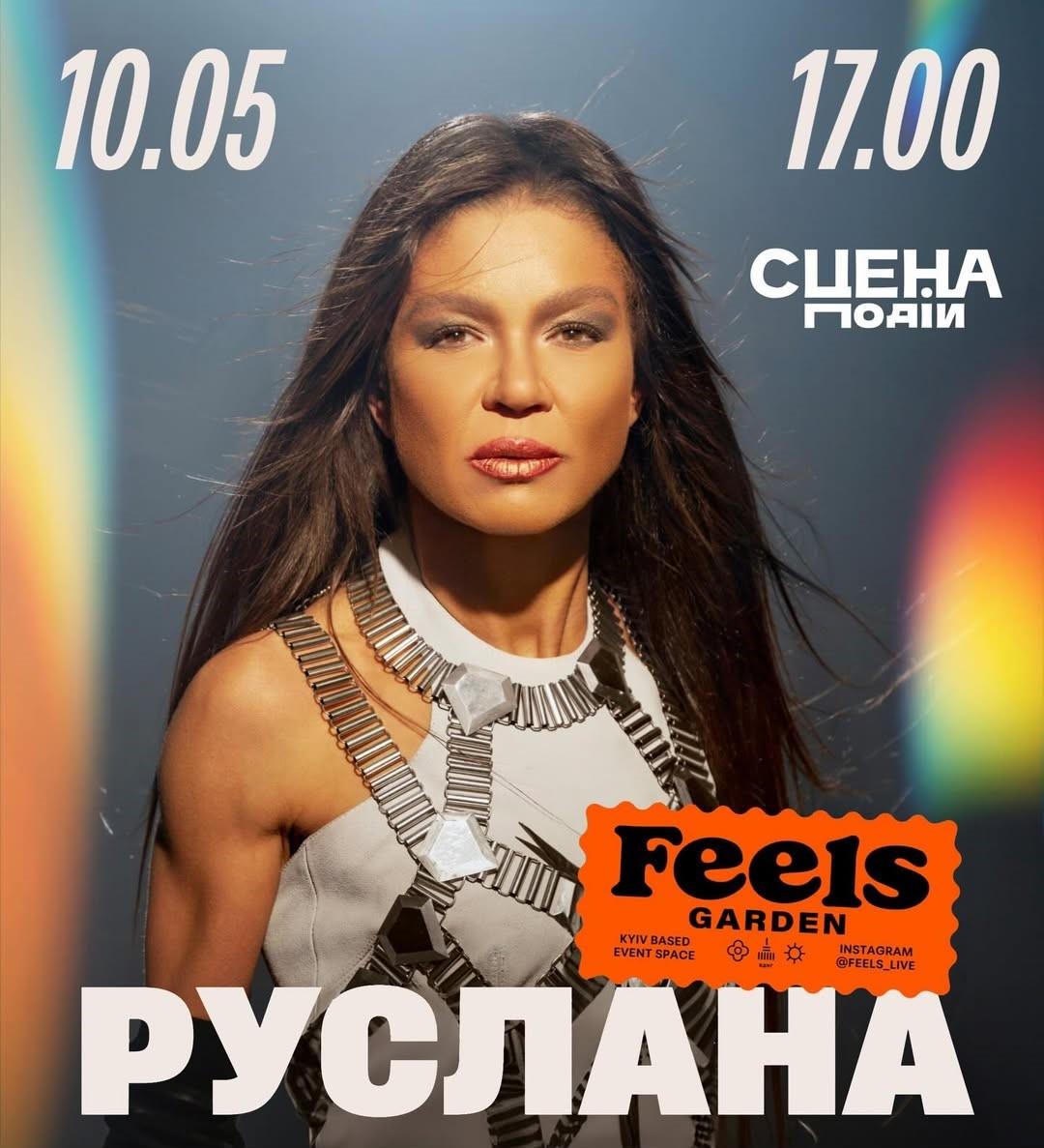 Концерт Руслани у Feels Garden в Києві 10 травня 2026 року