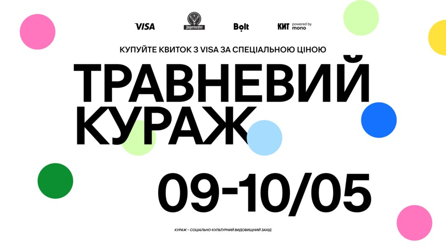 Травневий Кураж у Києві 9-10 травня 2026 року