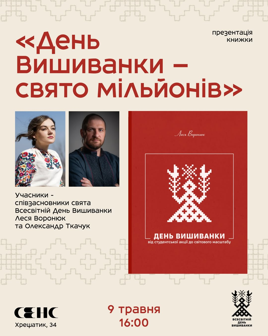 Презентація книги "День вишиванки: від студентської акції до світового масштабу" в Києві 9 травня 2026 року