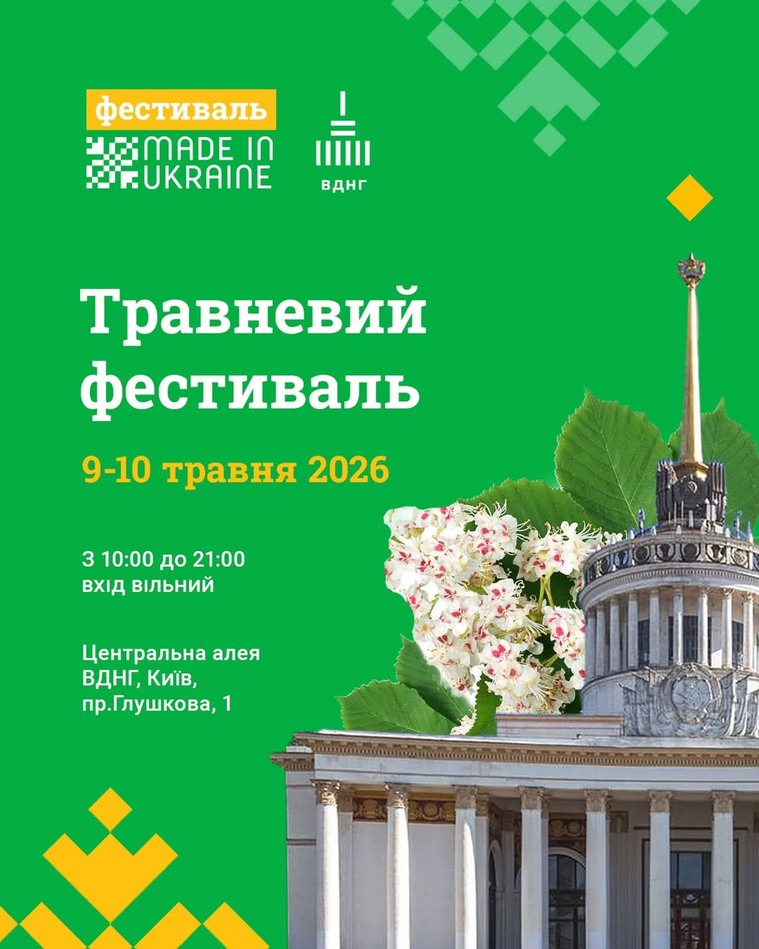 Фестиваль Made in Ukraine на ВДНГ у Києві 9-10 травня 2026 року