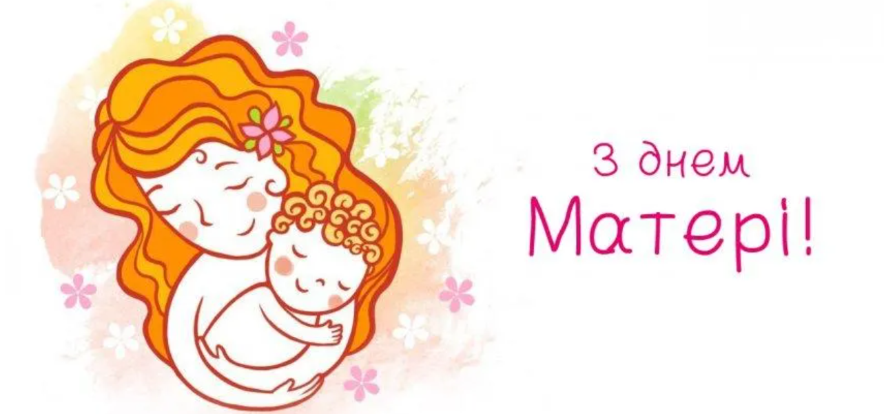 Привітання з Днем матері у яскравих листівках